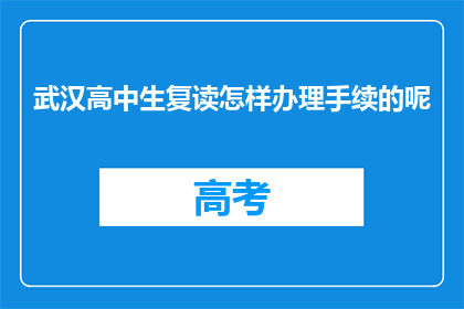 武汉高中生复读怎样办理手续的呢