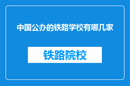 中国公办的铁路学校有哪几家(中国公办铁路学校有哪些？)