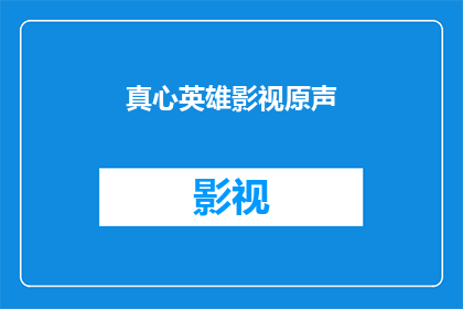 真心英雄影视原声(真心英雄影视原声：谁是真正的英雄？)
