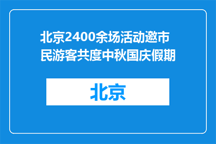 北京2400余场活动邀市民游客共度中秋国庆假期