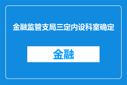金融监管支局三定内设科室确定