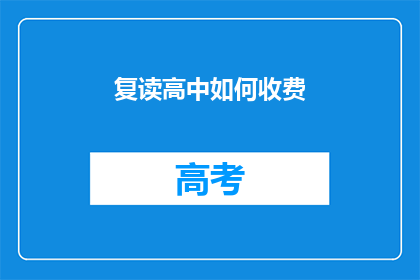 复读高中如何收费(复读高中的收费标准是什么？)