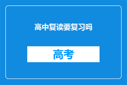 高中复读要复习吗(高中复读是否需复习？)