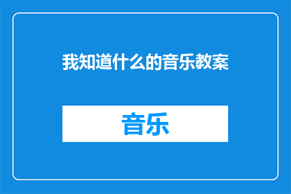 我知道什么的音乐教案(我究竟知道什么音乐教案？)