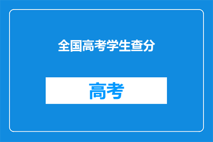 全国高考学生查分(全国高考学生何时能查询成绩？)
