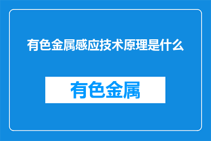 有色金属感应技术原理是什么(有色金属感应技术的原理是什么？)