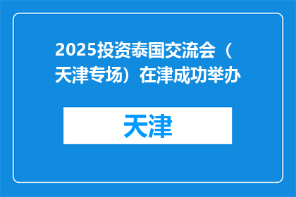 2025投资泰国交流会（天津专场）在津成功举办
