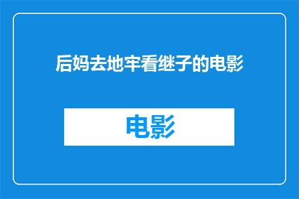 后妈去地牢看继子的电影(后妈是否曾去地牢探望过她继子？)