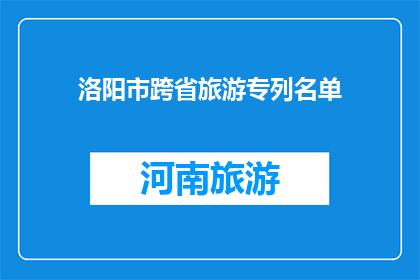 洛阳市跨省旅游专列名单