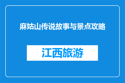 麻姑山传说故事与景点攻略(麻姑山的传说故事与景点攻略是什么？)