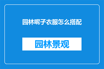 园林呢子衣服怎么搭配(如何巧妙搭配园林呢子衣服？)