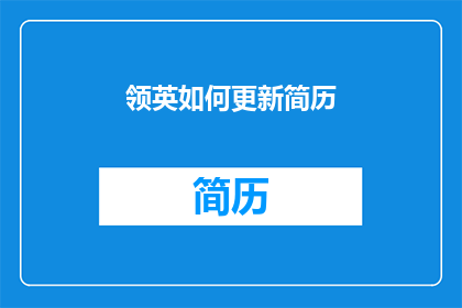领英如何更新简历(如何有效更新LinkedIn简历以吸引潜在雇主？)