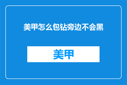 美甲怎么包钻旁边不会黑(美甲如何确保包钻时旁边不显黑？)