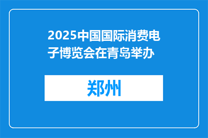 2025中国国际消费电子博览会在青岛举办