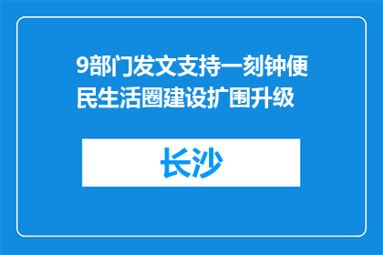 9部门发文支持一刻钟便民生活圈建设扩围升级
