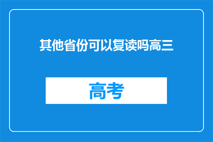 其他省份可以复读吗高三