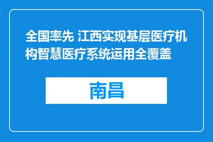 全国率先 江西实现基层医疗机构智慧医疗系统运用全覆盖