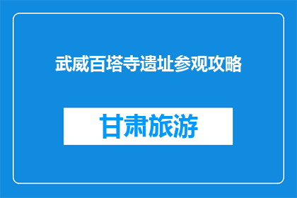武威百塔寺遗址参观攻略(武威百塔寺遗址：探秘古迹，你不可错过的旅游胜地？)