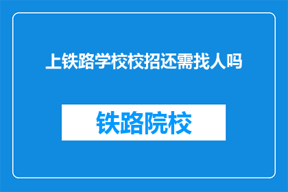 上铁路学校校招还需找人吗