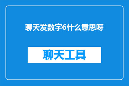 聊天发数字6什么意思呀