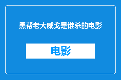 黑帮老大威戈是谁杀的电影(谁是电影中被黑帮老大威戈杀害的角色？)