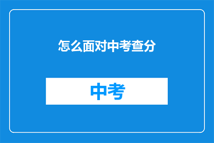 怎么面对中考查分(面对中考查分，我们应该如何应对？)