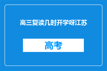 高三复读几时开学呀江苏(江苏高三复读何时开学？)