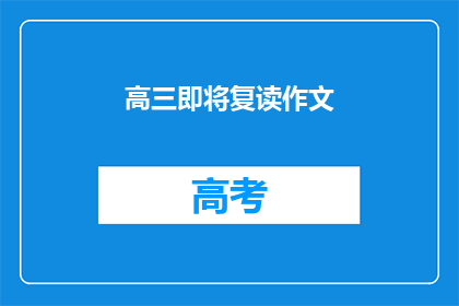 高三即将复读作文(高三学生是否应该选择复读？)