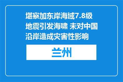 堪察加东岸海域7.8级地震引发海啸 未对中国沿岸造成灾害性影响
