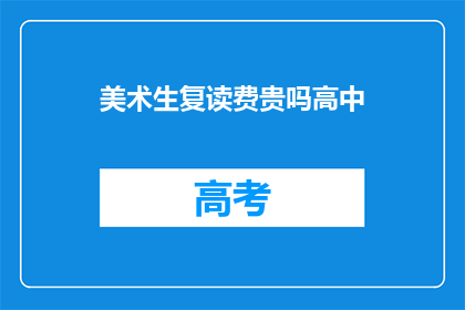美术生复读费贵吗高中(美术生复读费用是否昂贵？)