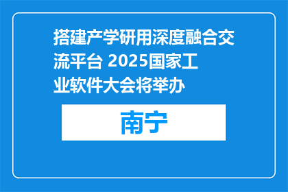 搭建产学研用深度融合交流平台 2025国家工业软件大会将举办