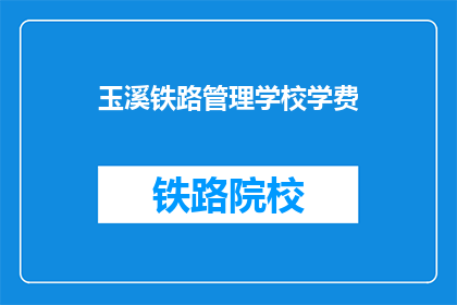 玉溪铁路管理学校学费(玉溪铁路管理学校学费是多少？)