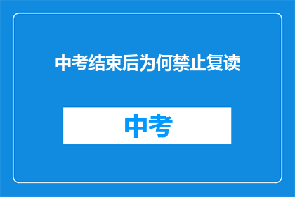中考结束后为何禁止复读(中考后为何禁止复读？)