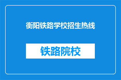 衡阳铁路学校招生热线