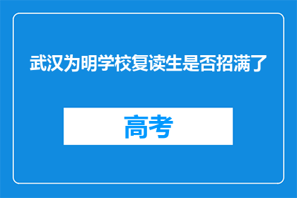 武汉为明学校复读生是否招满了(武汉为明学校复读生名额是否已满？)