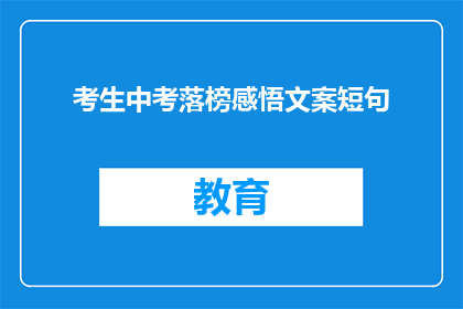 考生中考落榜感悟文案短句(落榜考生的反思：中考失败后，我们该如何前行？)