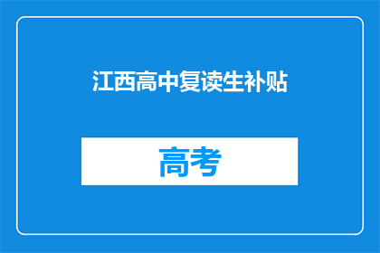江西高中复读生补贴(江西高中复读生补贴政策是否有效？)
