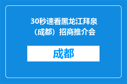 30秒速看黑龙江拜泉（成都）招商推介会