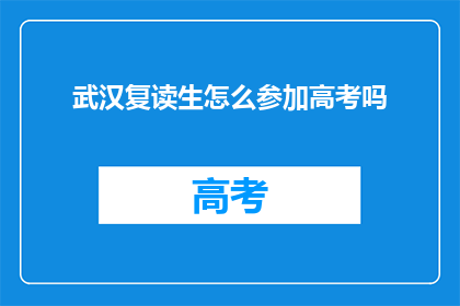 武汉复读生怎么参加高考吗(武汉复读生如何参加高考？)
