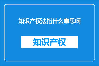 知识产权法指什么意思啊