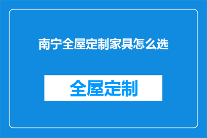 南宁全屋定制家具怎么选(如何挑选南宁全屋定制家具？)