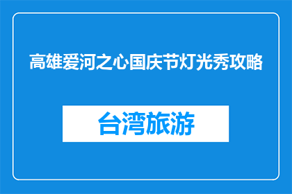 高雄爱河之心国庆节灯光秀攻略(国庆节期间，高雄爱河之心的灯光秀如何观赏？)