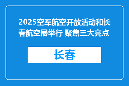 2025空军航空开放活动和长春航空展举行 聚焦三大亮点