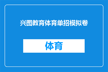 兴图教育体育单招模拟卷(兴图教育体育单招模拟卷：你准备好迎接挑战了吗？)