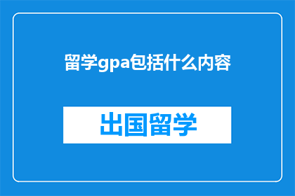 留学gpa包括什么内容