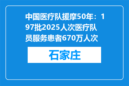 中国医疗队援摩50年：197批2025人次医疗队员服务患者670万人次