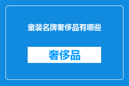 童装名牌奢侈品有哪些(童装名牌奢侈品有哪些？)