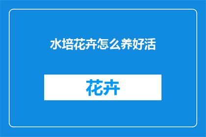 水培花卉怎么养好活
