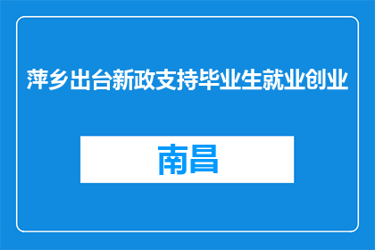 萍乡出台新政支持毕业生就业创业
