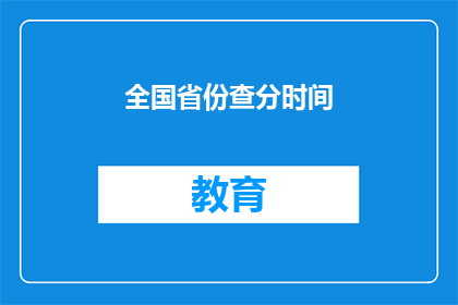 全国省份查分时间